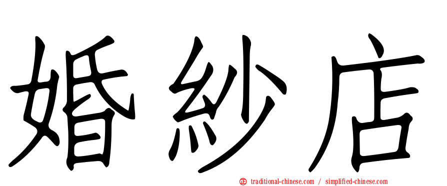 婚紗店