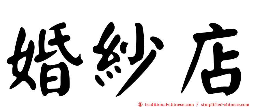 婚紗店