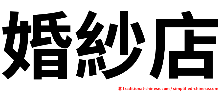 婚紗店