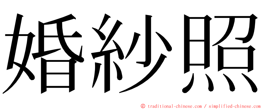 婚紗照 ming font