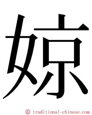 婛 ming font