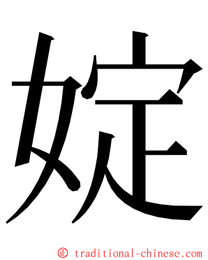 婝 ming font