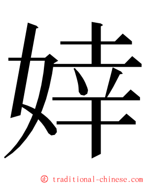 婞 ming font