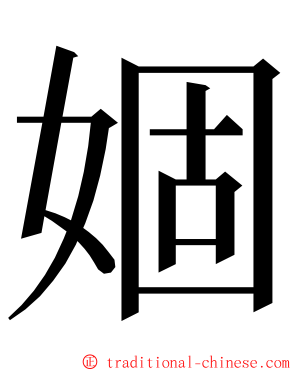 婟 ming font