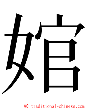 婠 ming font