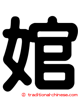 婠