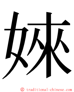 婡 ming font