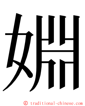 婣 ming font