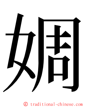 婤 ming font