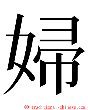 婦 ming font