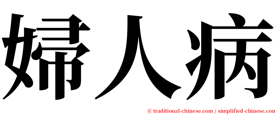 婦人病 serif font