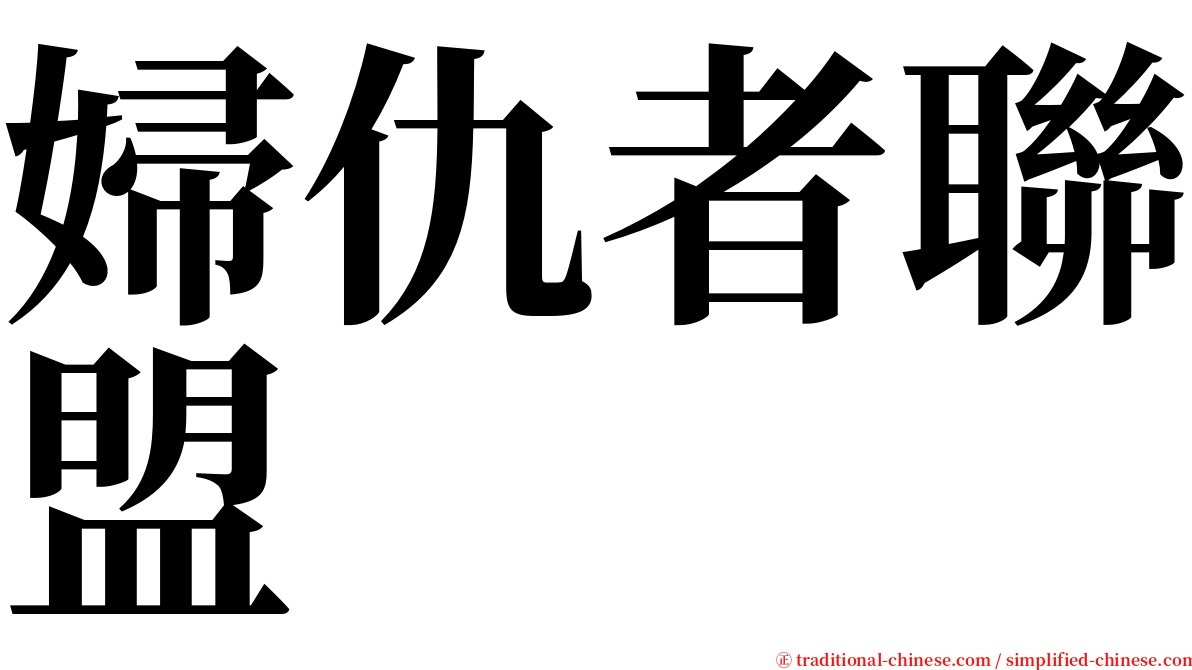 婦仇者聯盟 serif font