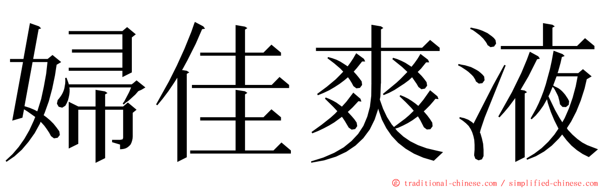 婦佳爽液 ming font