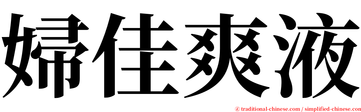 婦佳爽液 serif font