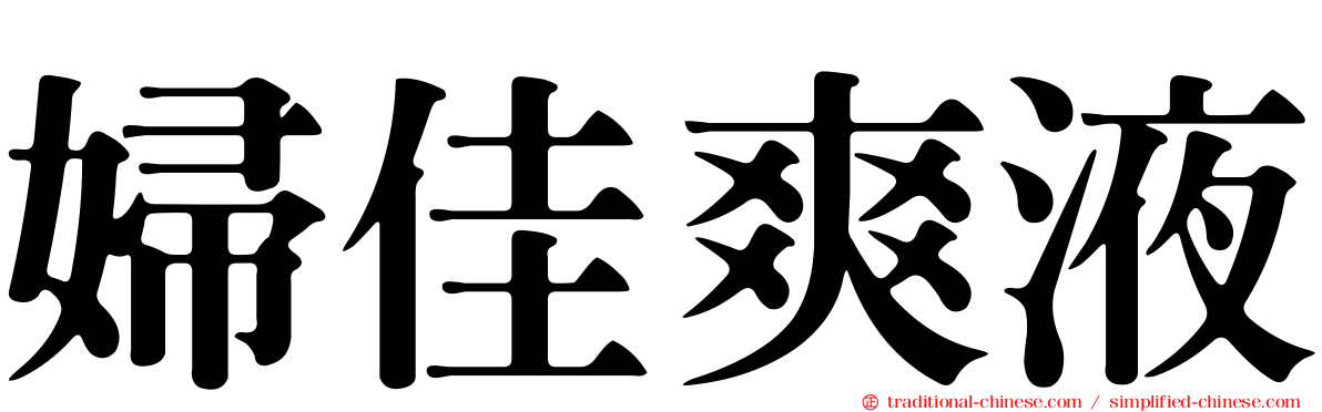 婦佳爽液