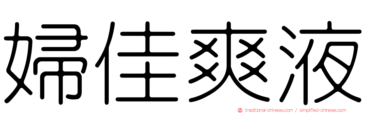 婦佳爽液