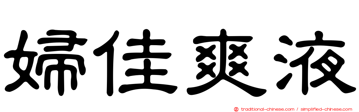 婦佳爽液