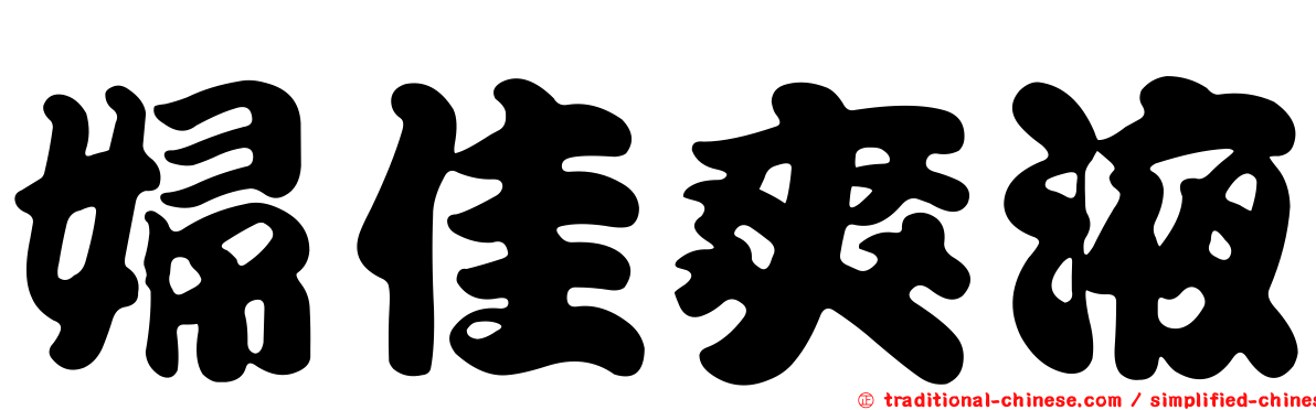 婦佳爽液