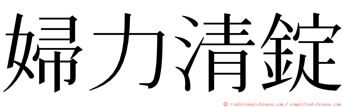 婦力清錠 ming font