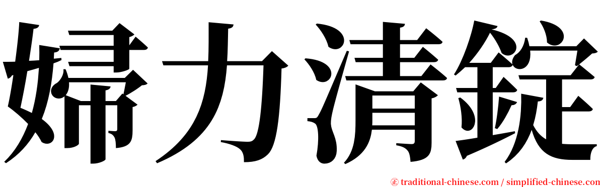 婦力清錠 serif font