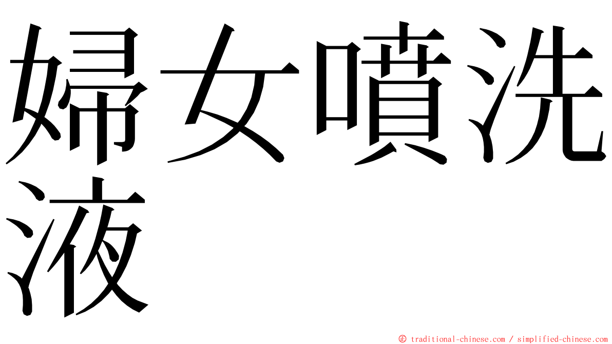 婦女噴洗液 ming font