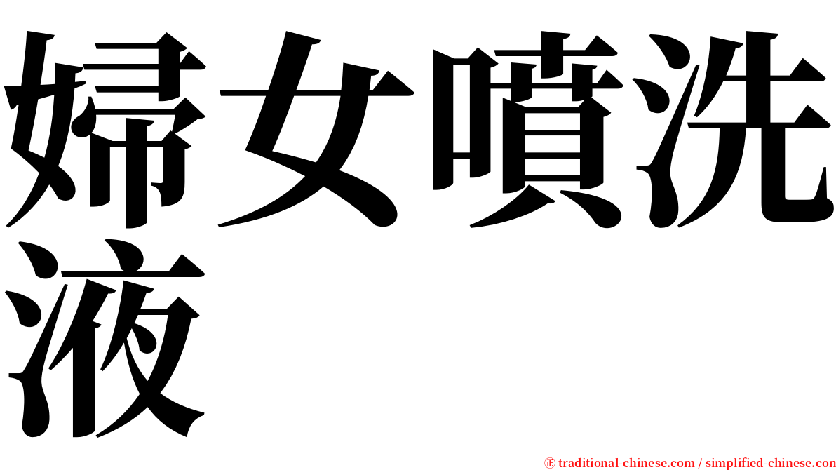 婦女噴洗液 serif font