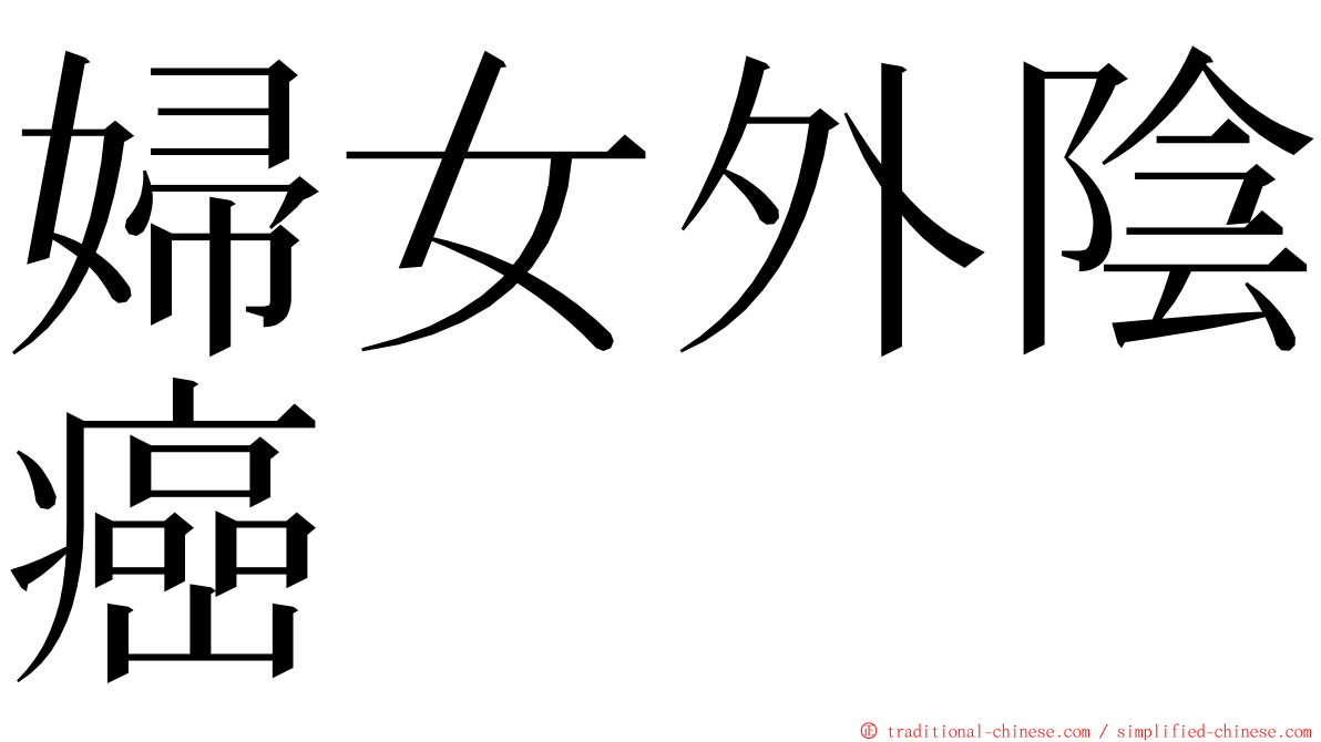 婦女外陰癌 ming font