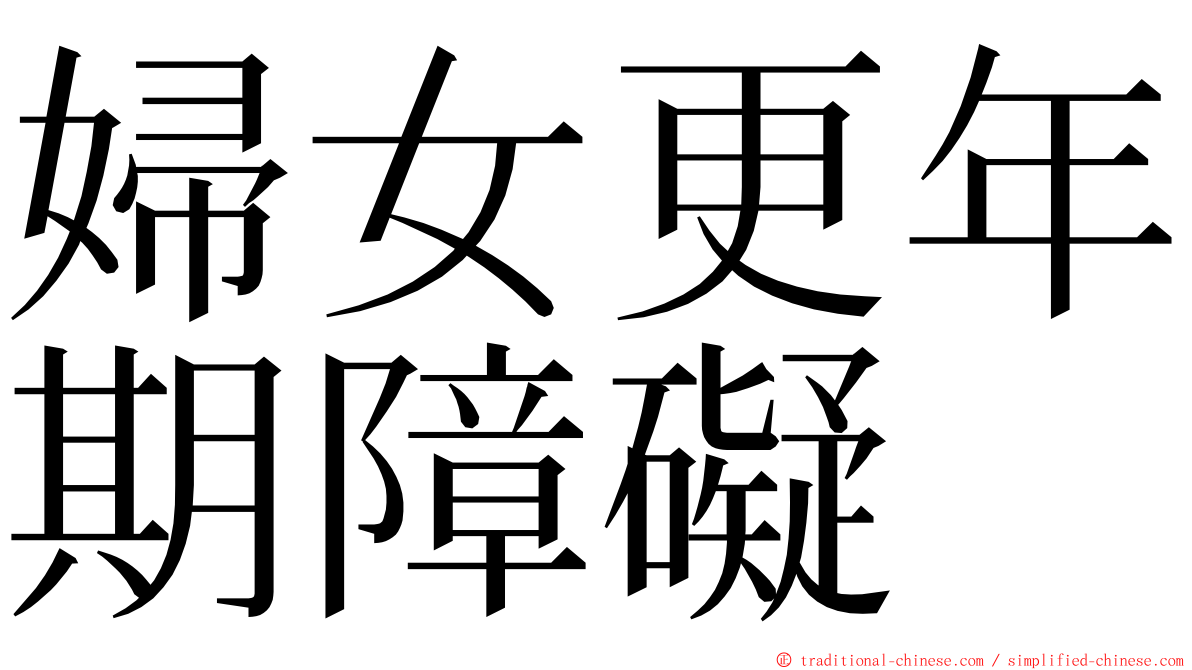 婦女更年期障礙 ming font