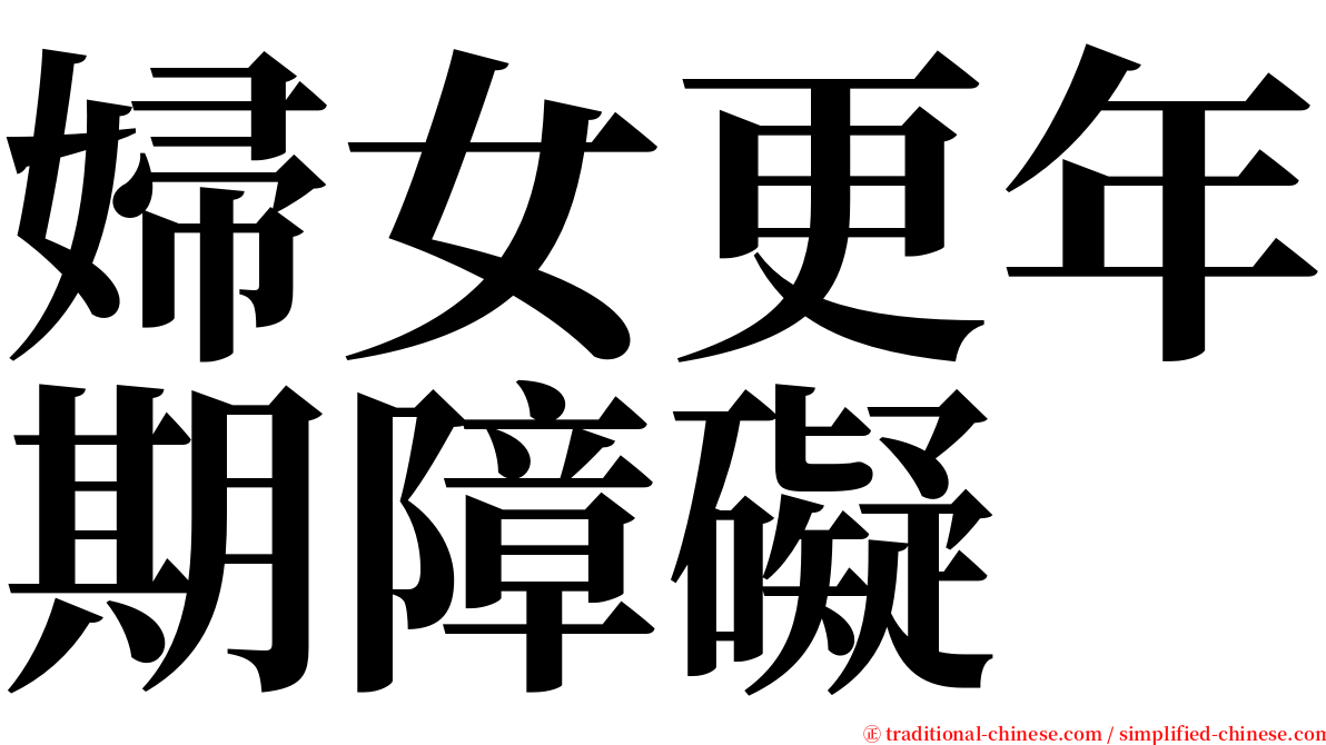 婦女更年期障礙 serif font