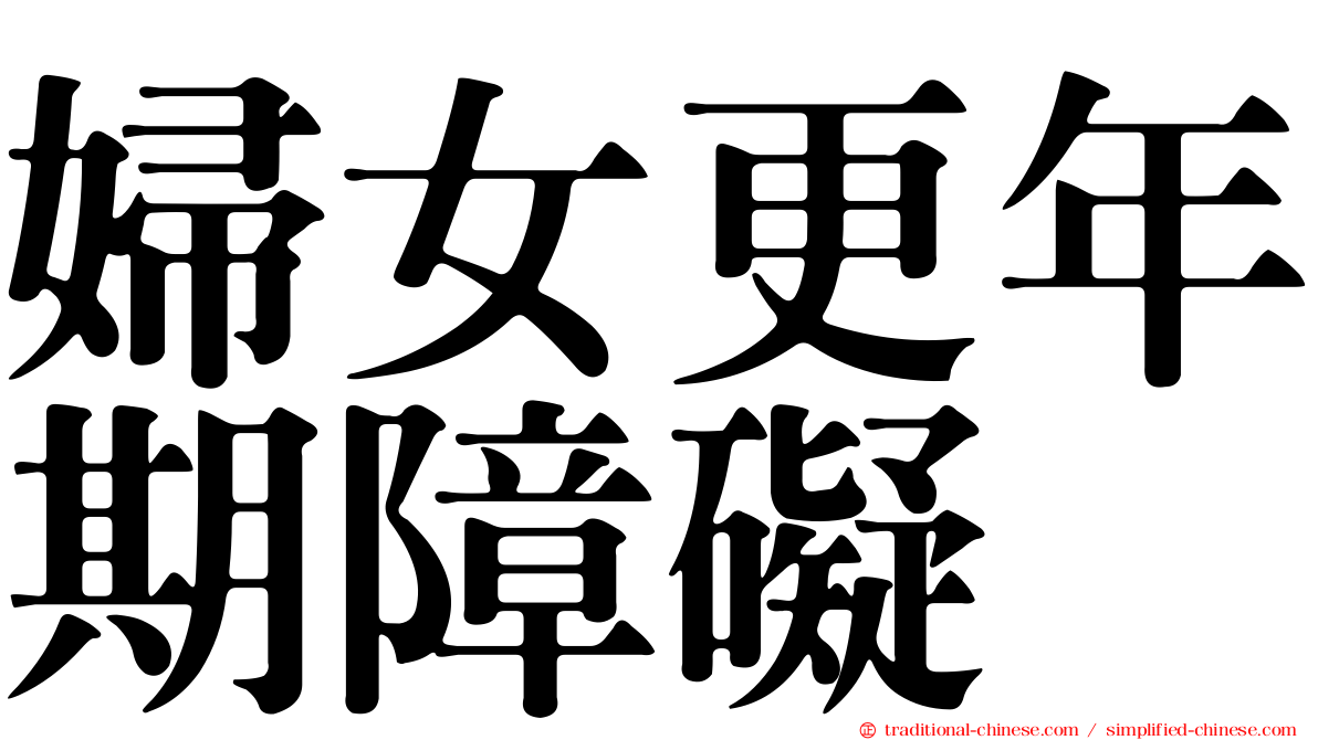 婦女更年期障礙