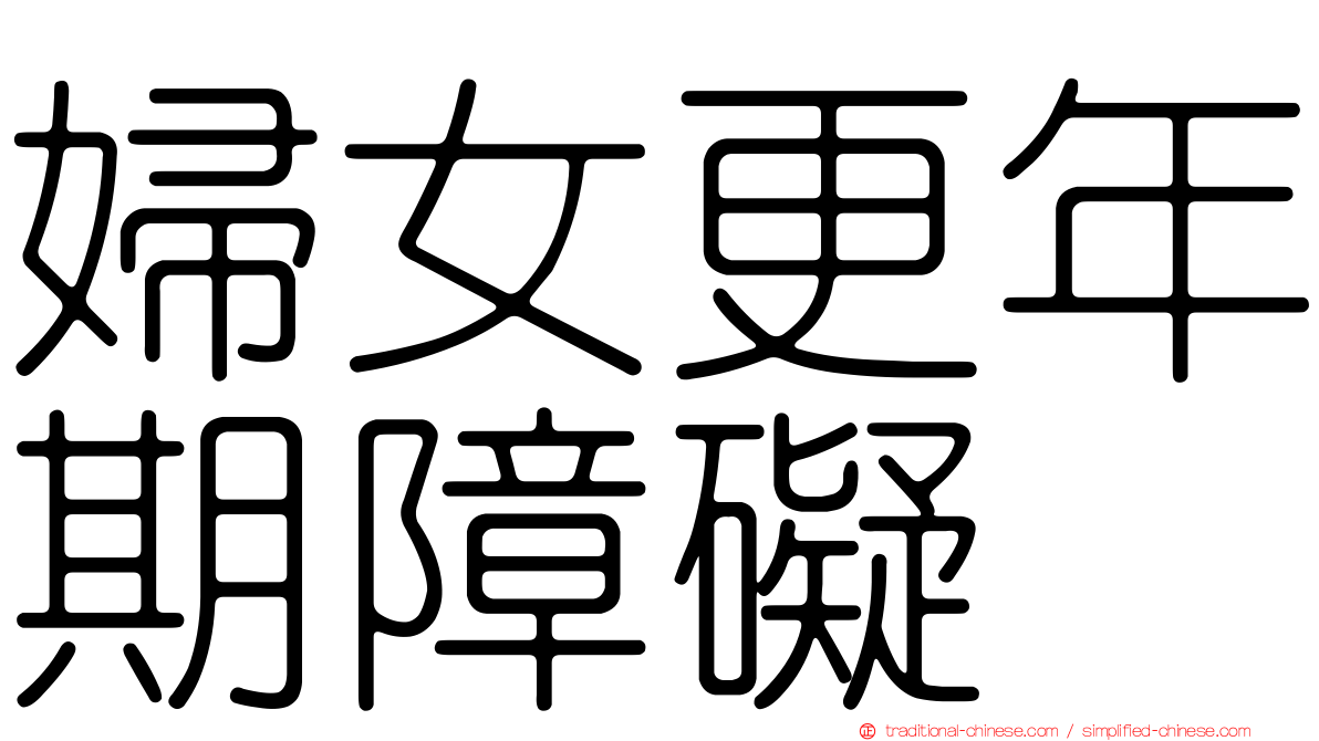 婦女更年期障礙
