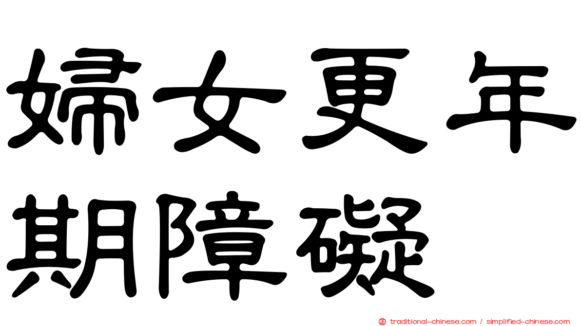 婦女更年期障礙
