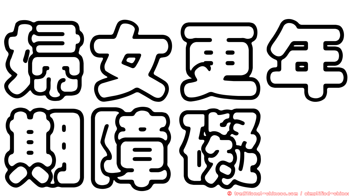 婦女更年期障礙