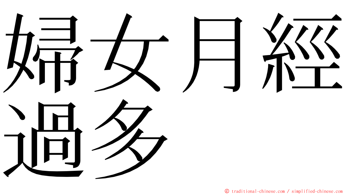 婦女月經過多 ming font