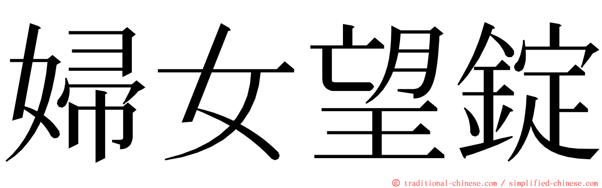 婦女望錠 ming font