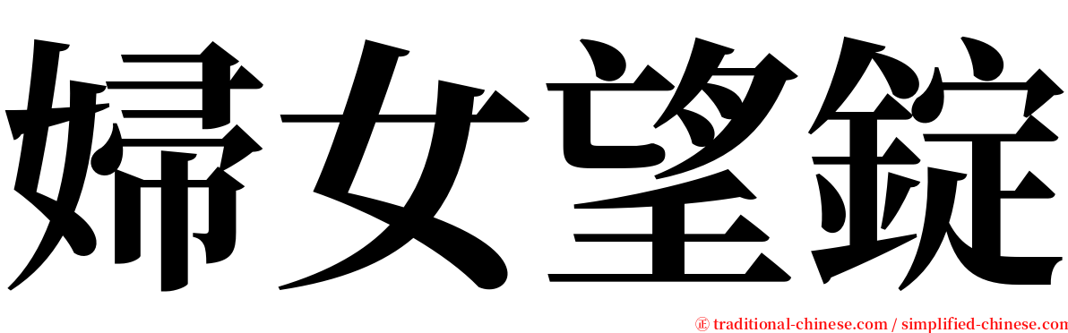 婦女望錠 serif font