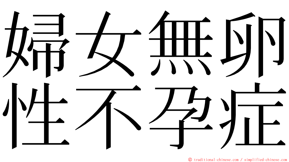 婦女無卵性不孕症 ming font