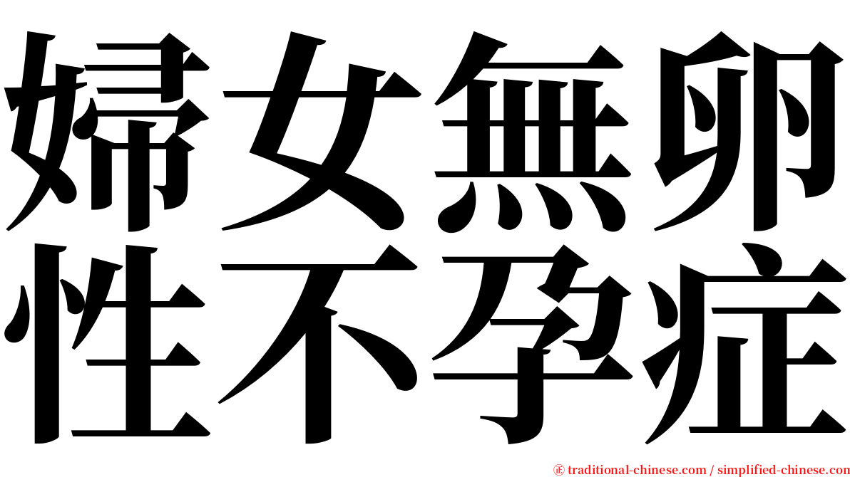 婦女無卵性不孕症 serif font