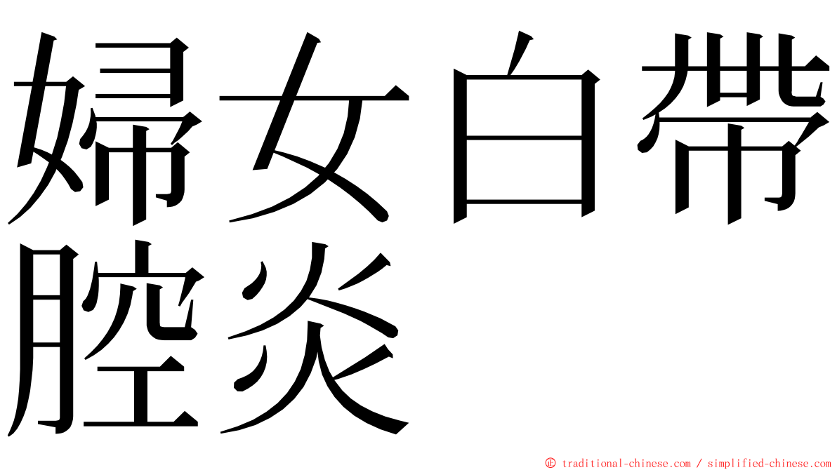 婦女白帶腔炎 ming font