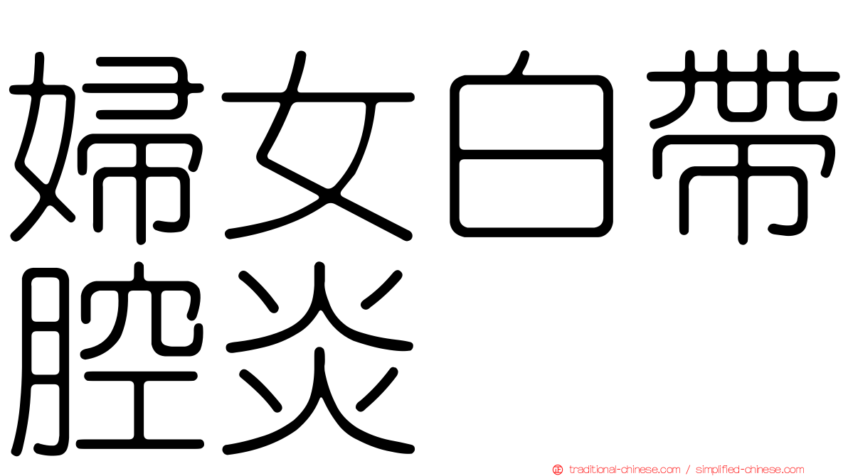 婦女白帶腔炎