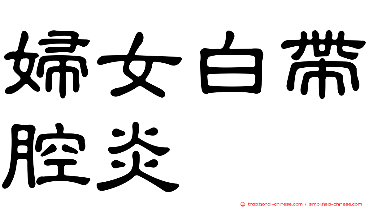 婦女白帶腔炎