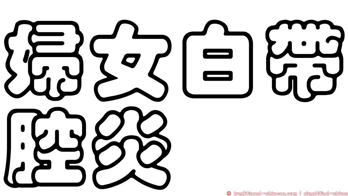 婦女白帶腔炎