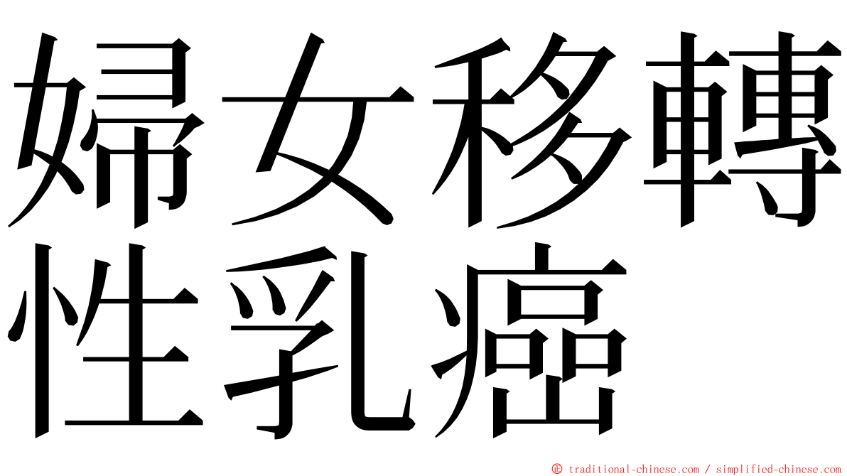 婦女移轉性乳癌 ming font