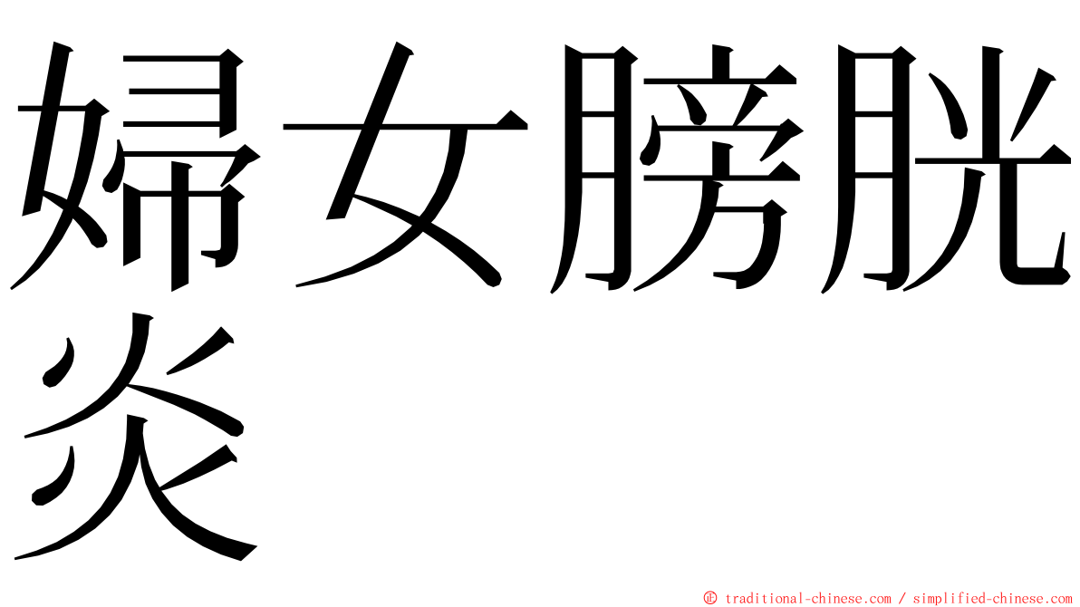 婦女膀胱炎 ming font