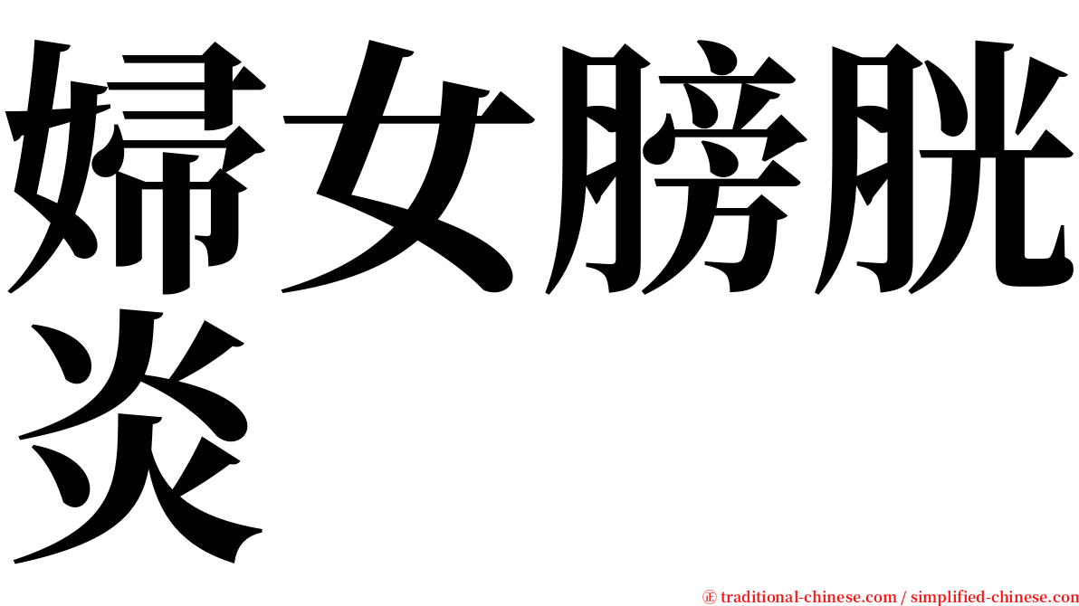 婦女膀胱炎 serif font