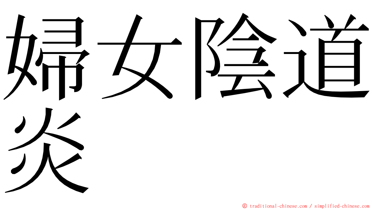 婦女陰道炎 ming font