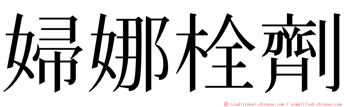 婦娜栓劑 ming font