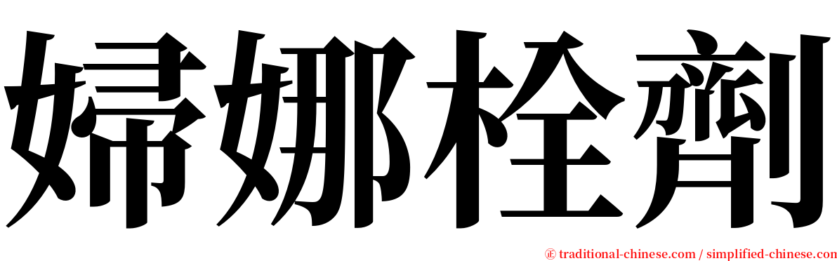 婦娜栓劑 serif font