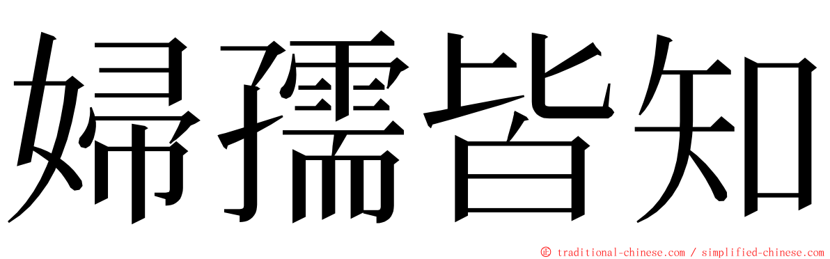 婦孺皆知 ming font