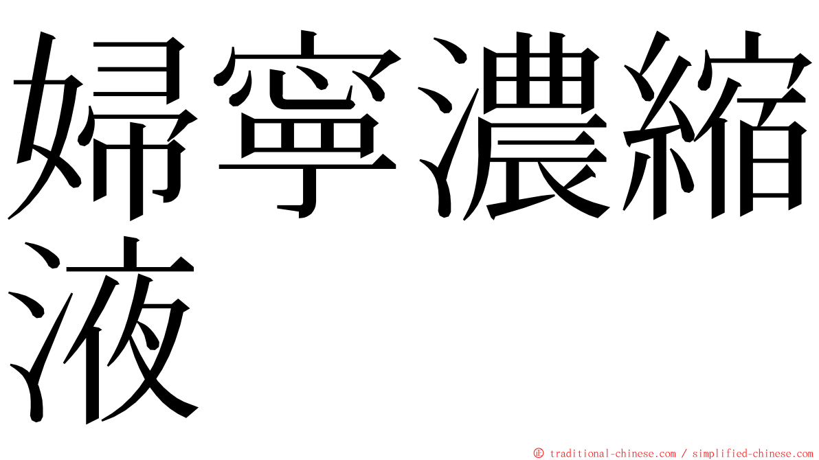 婦寧濃縮液 ming font